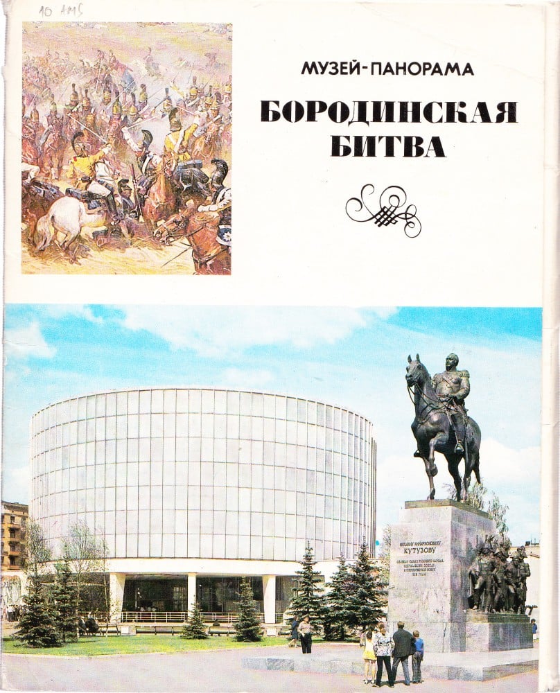 Fotografie: Lot de ilustrate „Muzeul-panoramă Bătălia de la Borodino”, necirculate