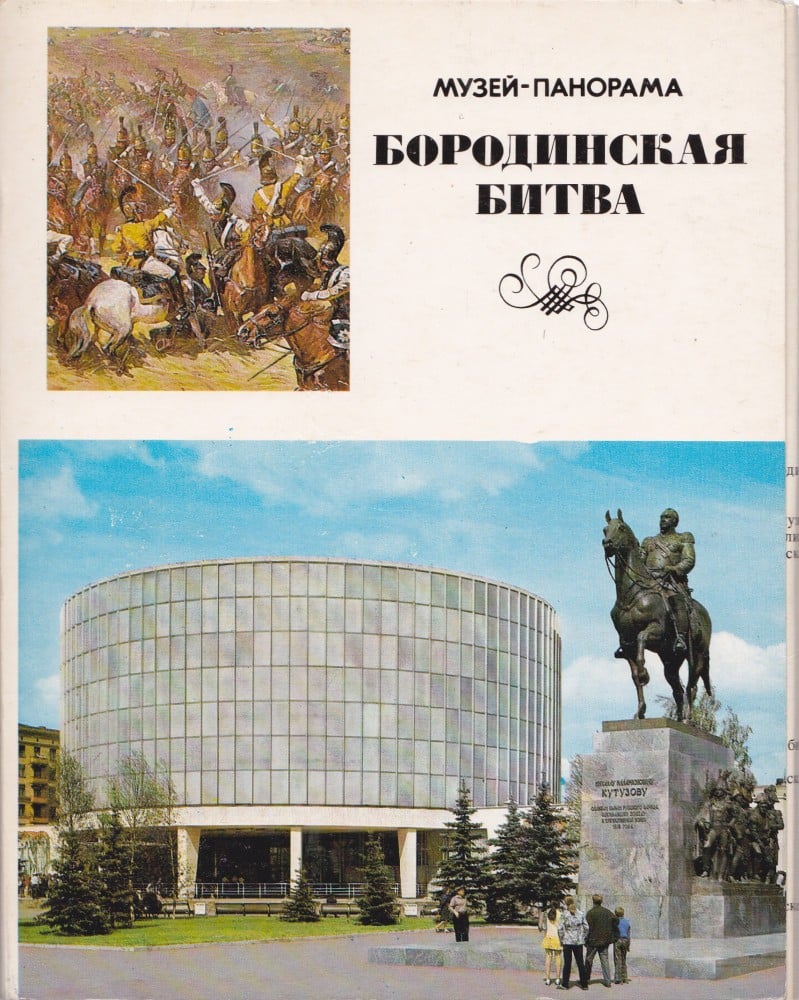 Fotografie: Lot de 24 de ilustrate „Muzeul-panoramă Bătălia de la Borodino”, necirculate