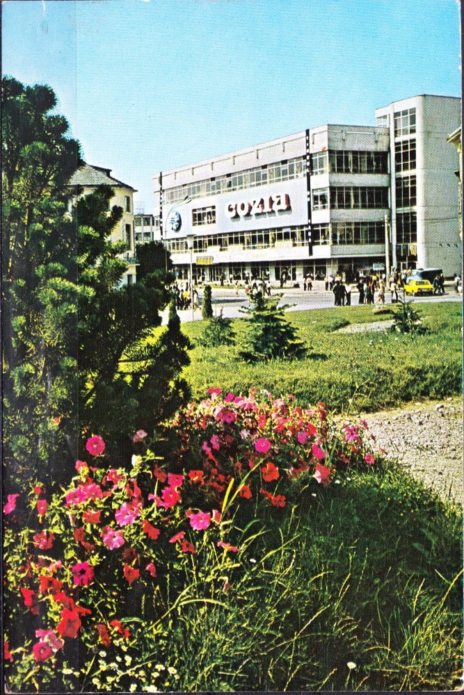 Fotografie: Ilustrată „Râmnicu Vâlcea — Magazinul Cozia”, 1980, circulată