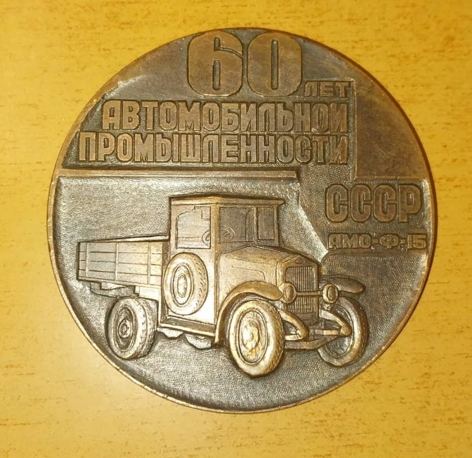 Fotografie: Medalie Rusia 1984 — 60 de ani de industrie auto